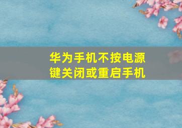 华为手机不按电源键关闭或重启手机