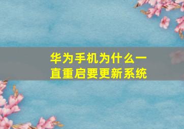 华为手机为什么一直重启要更新系统