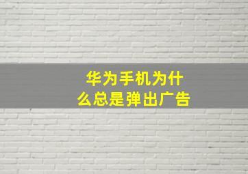 华为手机为什么总是弹出广告