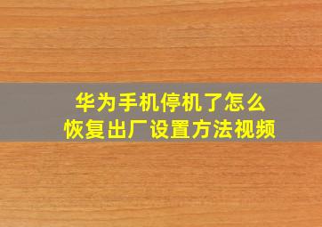 华为手机停机了怎么恢复出厂设置方法视频