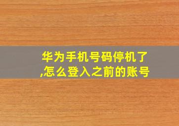 华为手机号码停机了,怎么登入之前的账号