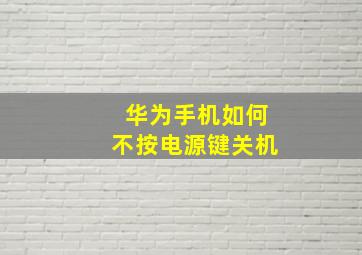 华为手机如何不按电源键关机