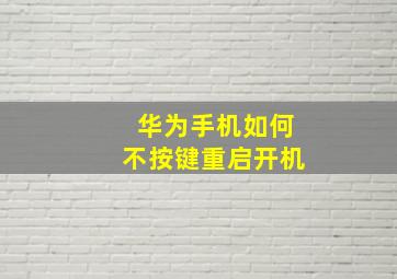 华为手机如何不按键重启开机