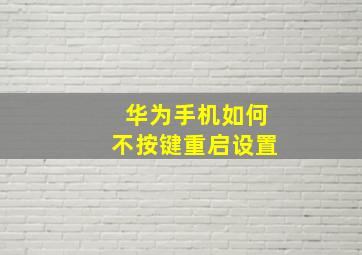 华为手机如何不按键重启设置