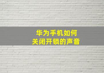 华为手机如何关闭开锁的声音