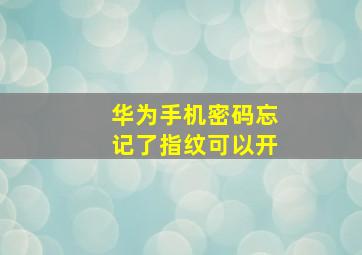 华为手机密码忘记了指纹可以开