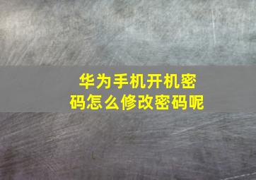 华为手机开机密码怎么修改密码呢