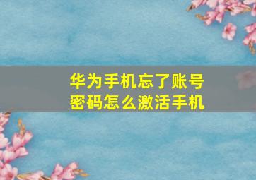 华为手机忘了账号密码怎么激活手机