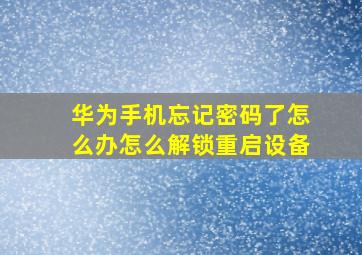 华为手机忘记密码了怎么办怎么解锁重启设备