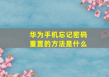 华为手机忘记密码重置的方法是什么