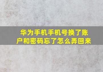 华为手机手机号换了账户和密码忘了怎么弄回来