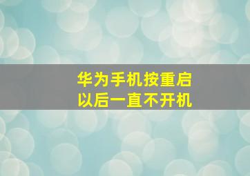 华为手机按重启以后一直不开机