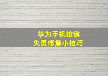 华为手机按键失灵修复小技巧