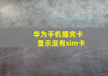 华为手机插完卡显示没有sim卡