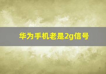 华为手机老是2g信号