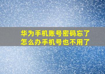 华为手机账号密码忘了怎么办手机号也不用了