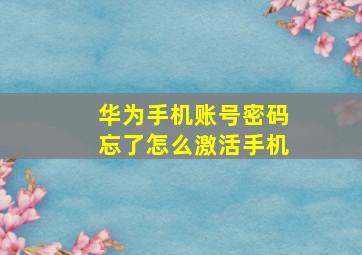 华为手机账号密码忘了怎么激活手机