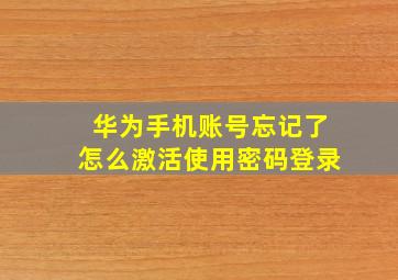 华为手机账号忘记了怎么激活使用密码登录