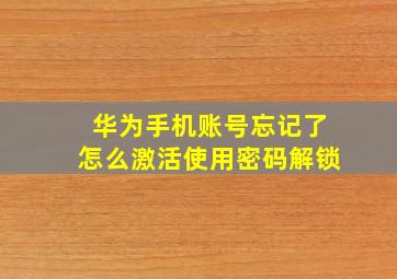 华为手机账号忘记了怎么激活使用密码解锁