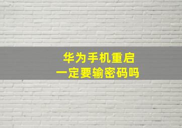 华为手机重启一定要输密码吗