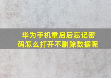 华为手机重启后忘记密码怎么打开不删除数据呢