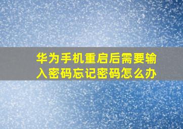 华为手机重启后需要输入密码忘记密码怎么办