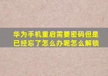 华为手机重启需要密码但是已经忘了怎么办呢怎么解锁