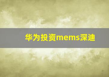 华为投资mems深迪