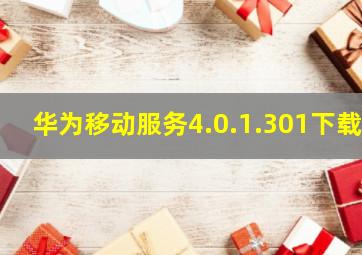 华为移动服务4.0.1.301下载