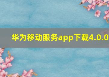 华为移动服务app下载4.0.0