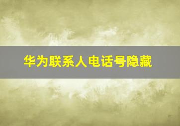 华为联系人电话号隐藏