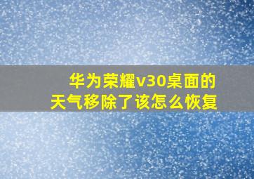 华为荣耀v30桌面的天气移除了该怎么恢复