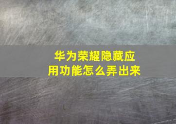 华为荣耀隐藏应用功能怎么弄出来