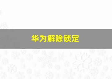 华为解除锁定