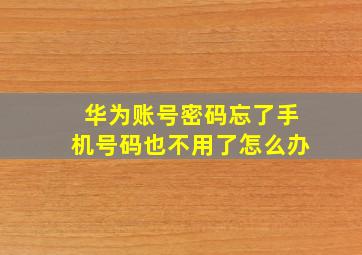 华为账号密码忘了手机号码也不用了怎么办