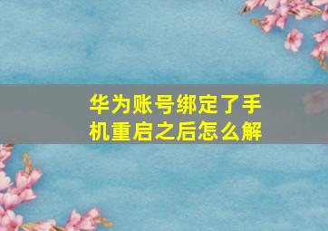 华为账号绑定了手机重启之后怎么解