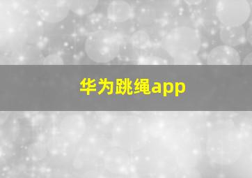 华为跳绳app