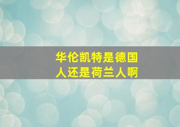 华伦凯特是德国人还是荷兰人啊