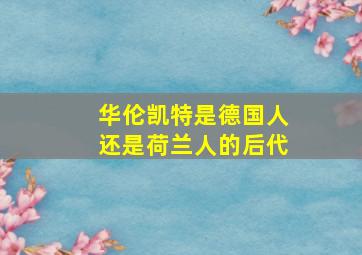 华伦凯特是德国人还是荷兰人的后代