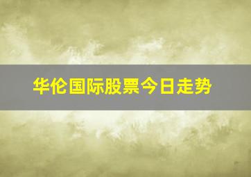 华伦国际股票今日走势