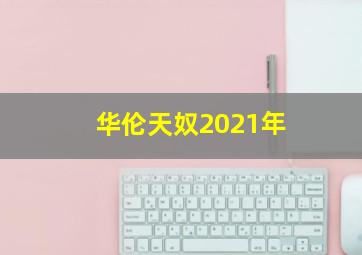 华伦天奴2021年