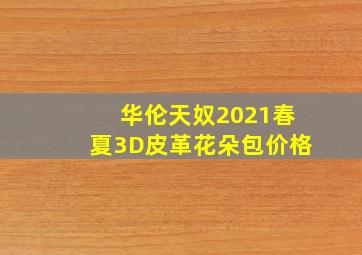 华伦天奴2021春夏3D皮革花朵包价格