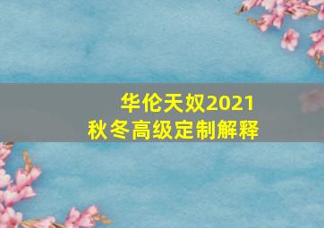 华伦天奴2021秋冬高级定制解释