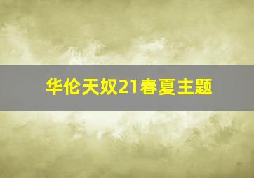 华伦天奴21春夏主题