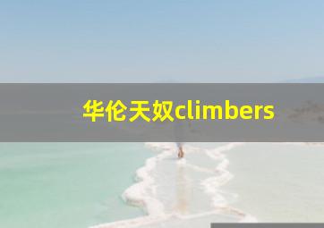 华伦天奴climbers