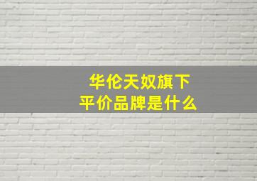 华伦天奴旗下平价品牌是什么