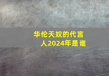 华伦天奴的代言人2024年是谁