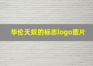 华伦天奴的标志logo图片