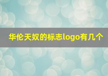 华伦天奴的标志logo有几个