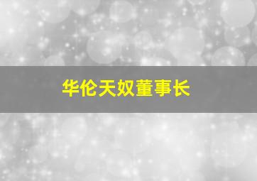 华伦天奴董事长